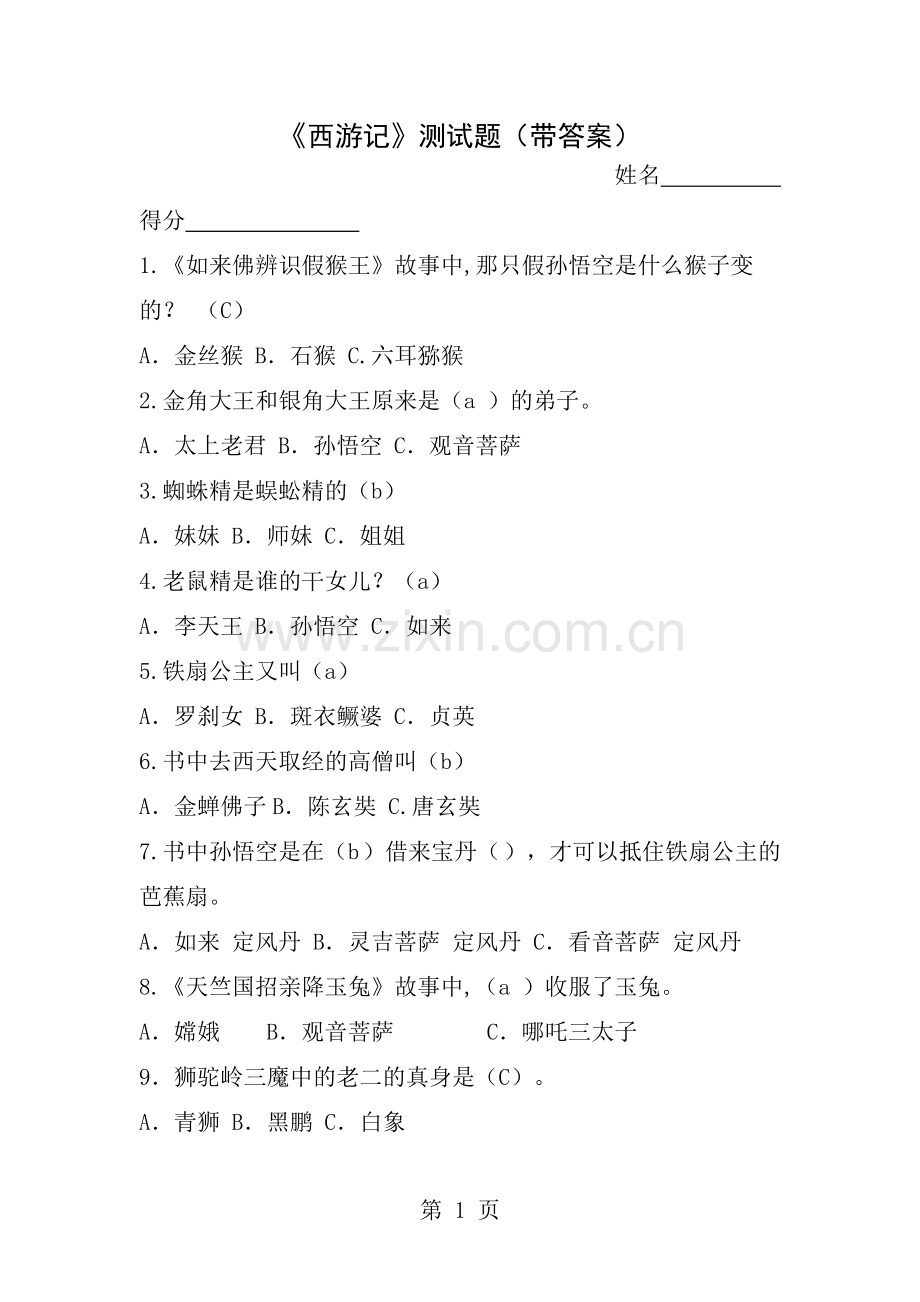 西游记阅读测试题带答案解析.docx_第1页