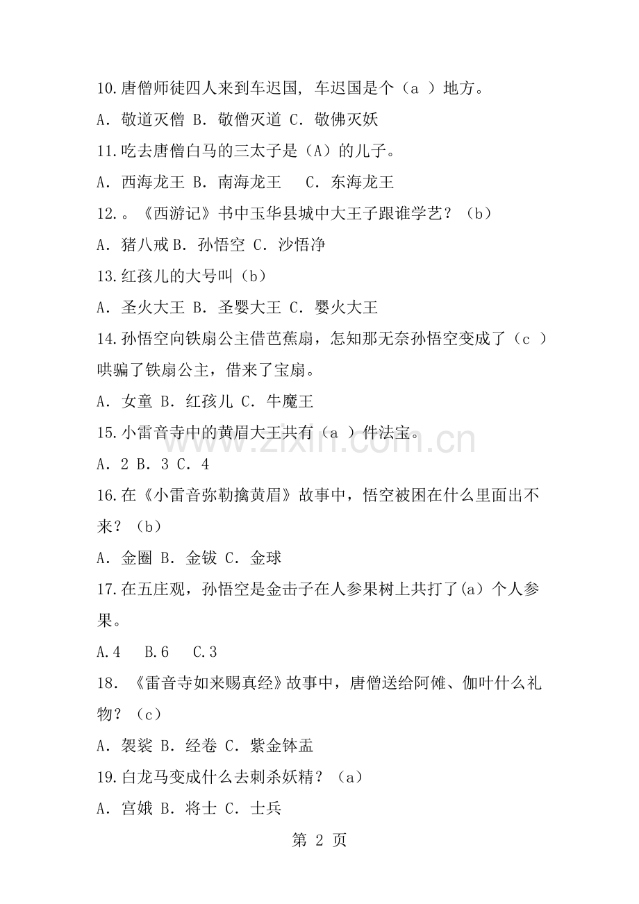 西游记阅读测试题带答案解析.docx_第2页