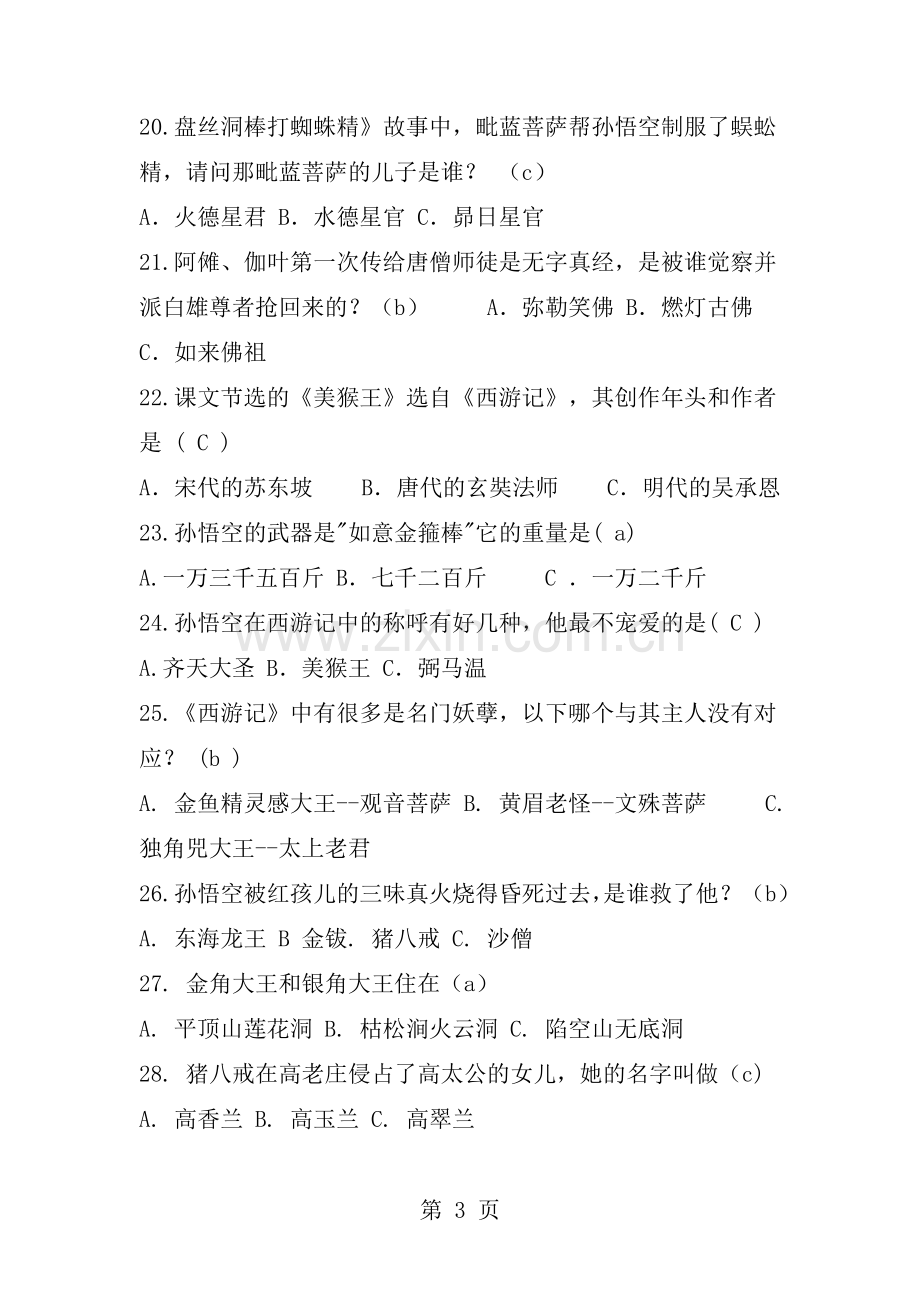 西游记阅读测试题带答案解析.docx_第3页