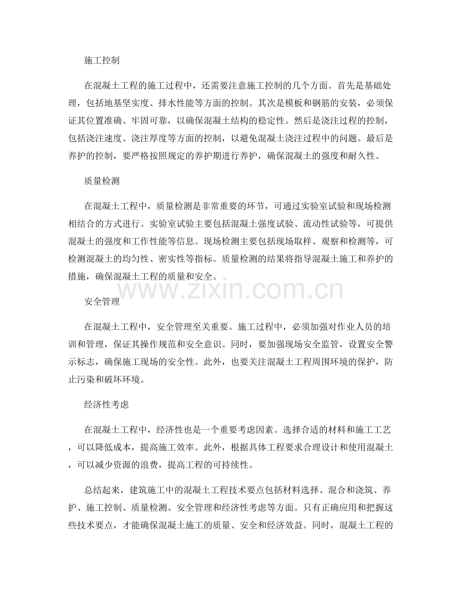 建筑施工中的混凝土工程技术要点.docx_第2页