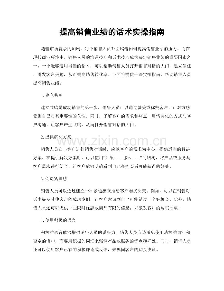 提高销售业绩的话术实操指南.docx_第1页