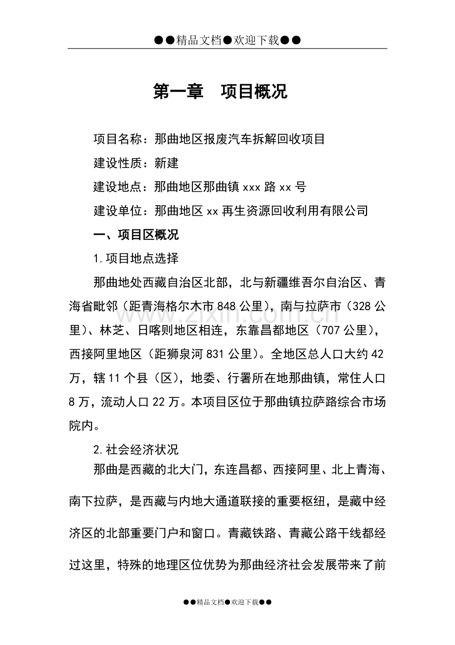 报废汽车拆解可研报告.doc_第1页