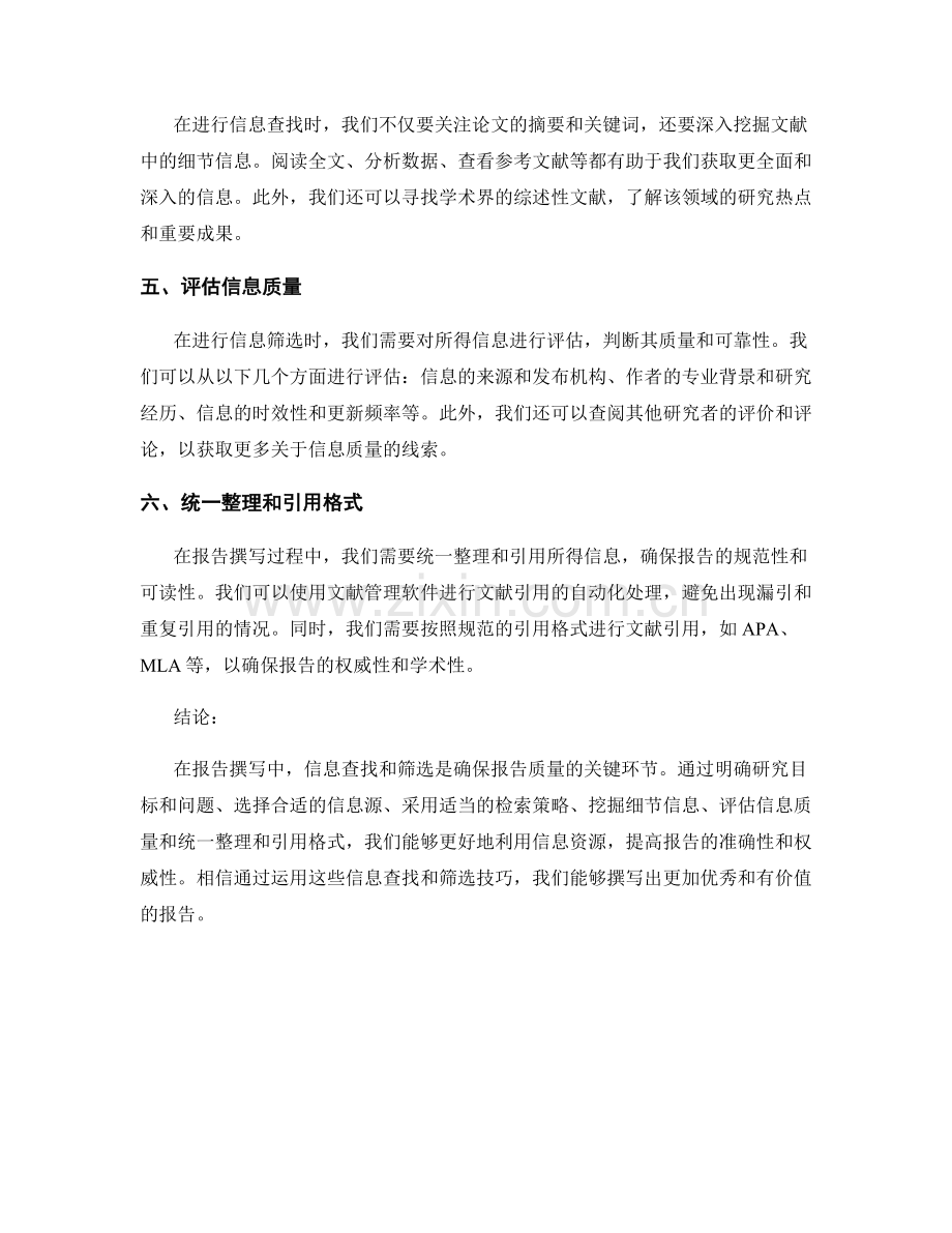 报告撰写中的信息查找和筛选技巧.docx_第2页