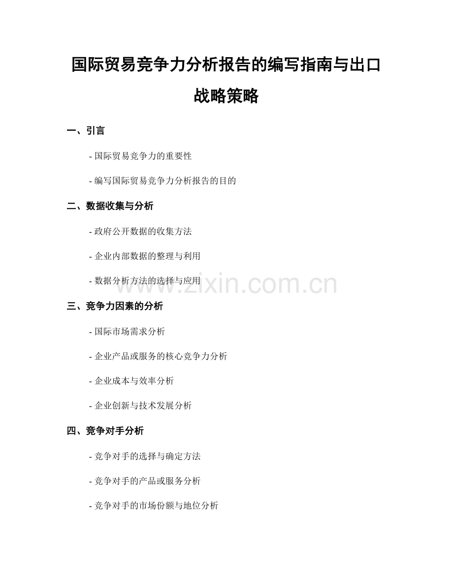 国际贸易竞争力分析报告的编写指南与出口战略策略.docx_第1页