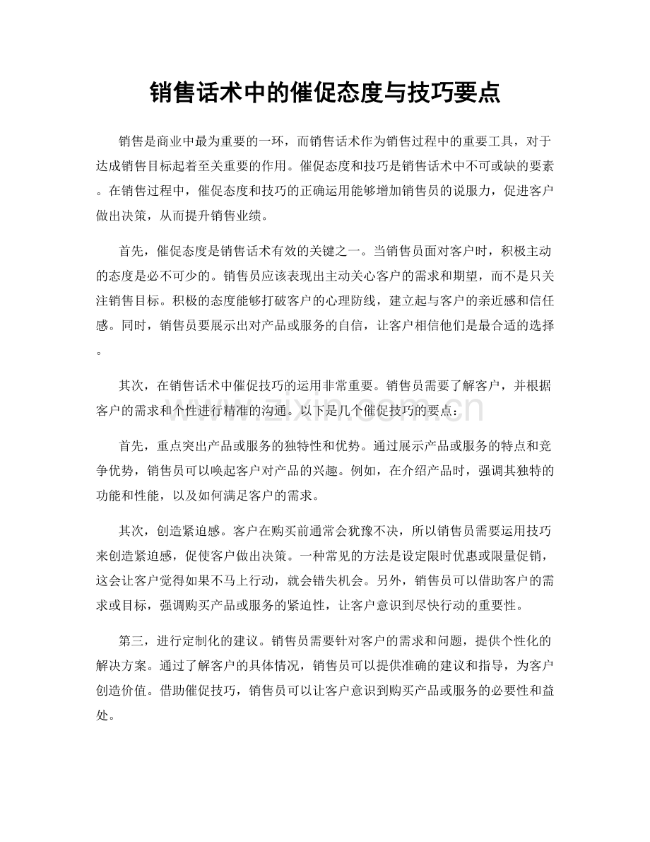 销售话术中的催促态度与技巧要点.docx_第1页