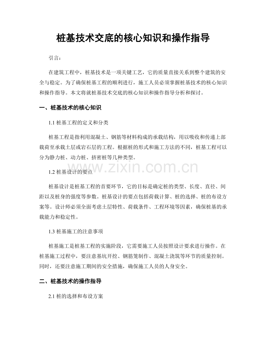 桩基技术交底的核心知识和操作指导.docx_第1页