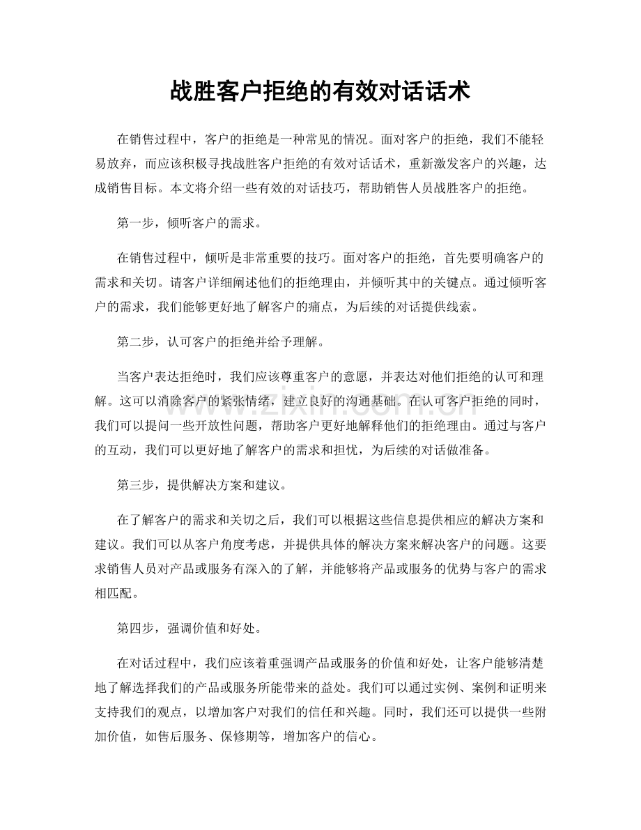 战胜客户拒绝的有效对话话术.docx_第1页