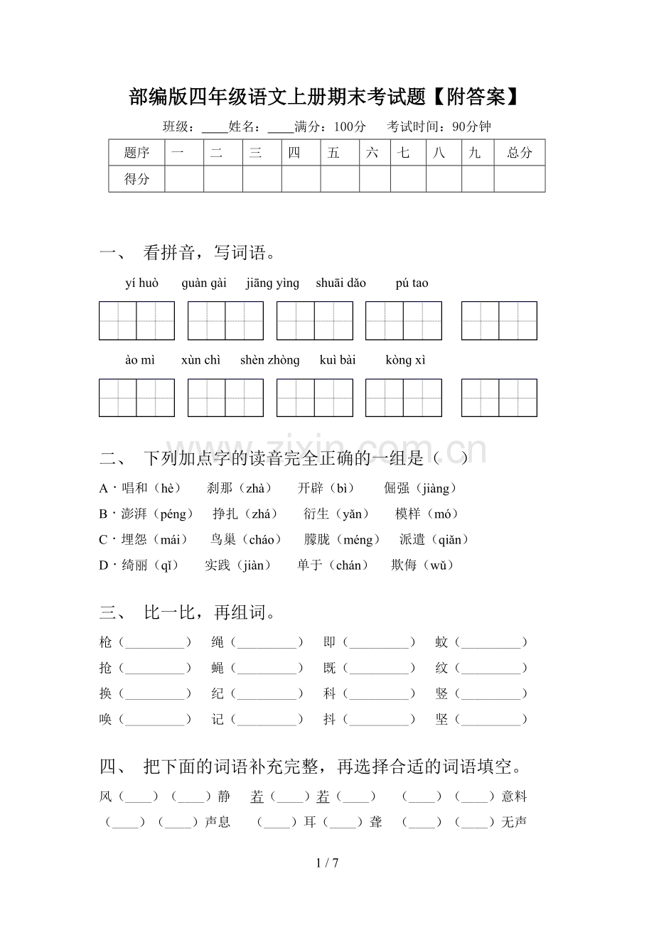 部编版四年级语文上册期末考试题【附答案】.doc_第1页