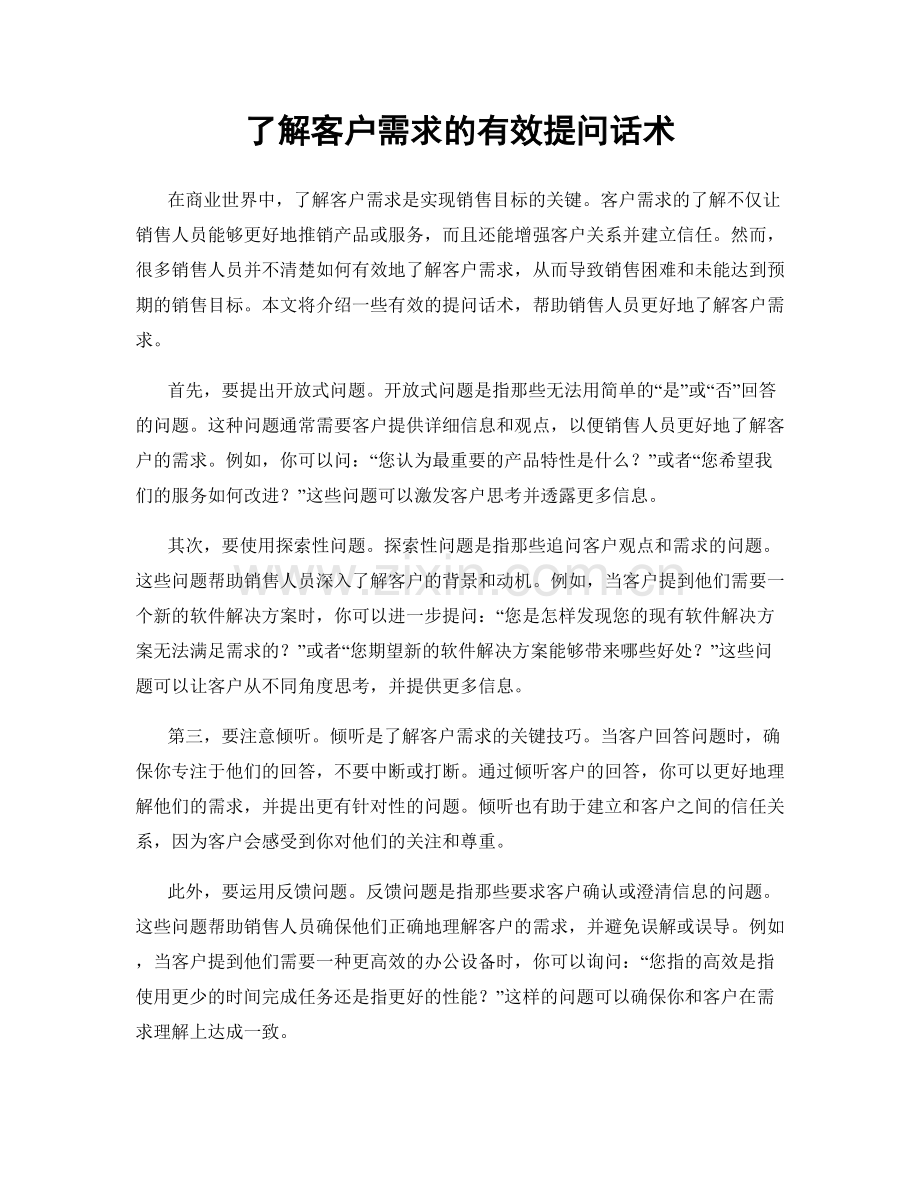 了解客户需求的有效提问话术.docx_第1页