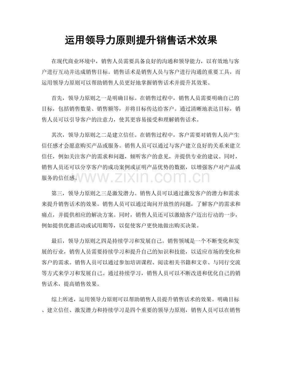 运用领导力原则提升销售话术效果.docx_第1页