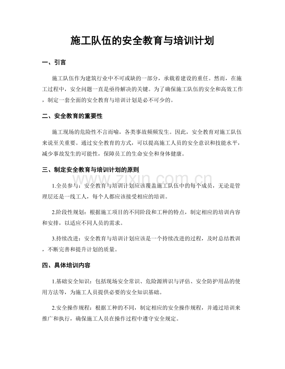 施工队伍的安全教育与培训计划.docx_第1页