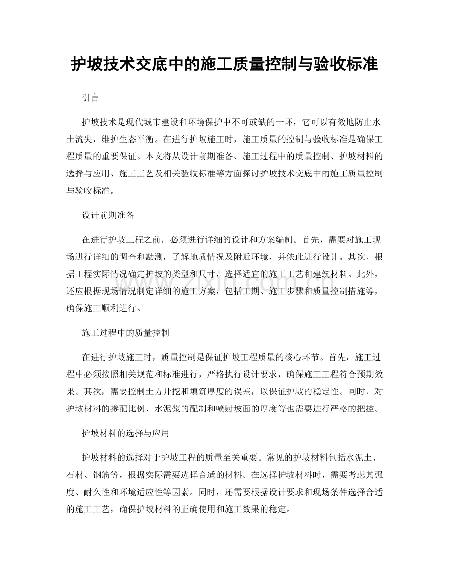 护坡技术交底中的施工质量控制与验收标准.docx_第1页