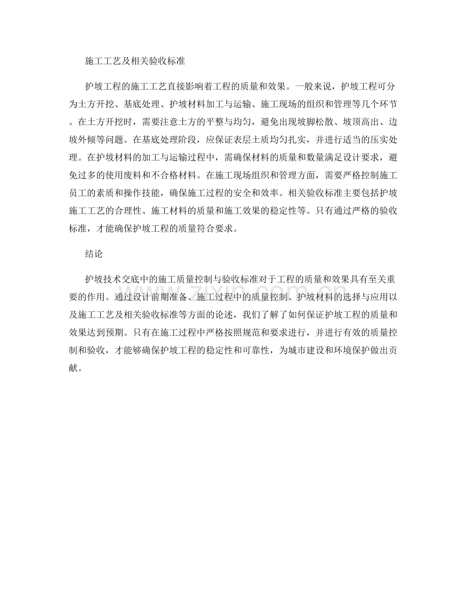 护坡技术交底中的施工质量控制与验收标准.docx_第2页