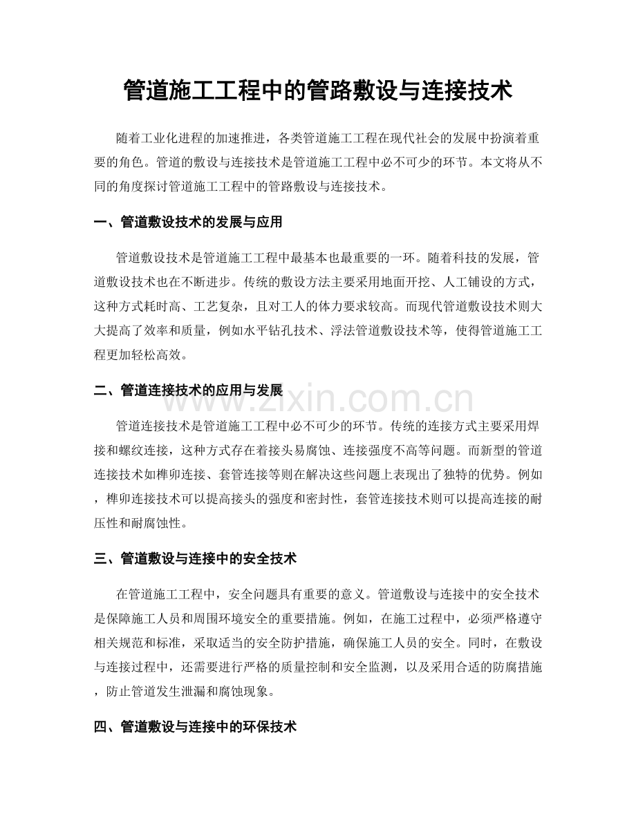 管道施工工程中的管路敷设与连接技术.docx_第1页