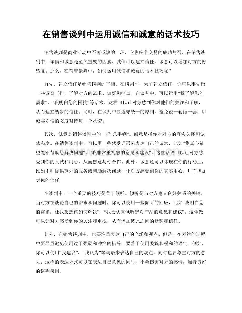 在销售谈判中运用诚信和诚意的话术技巧.docx_第1页