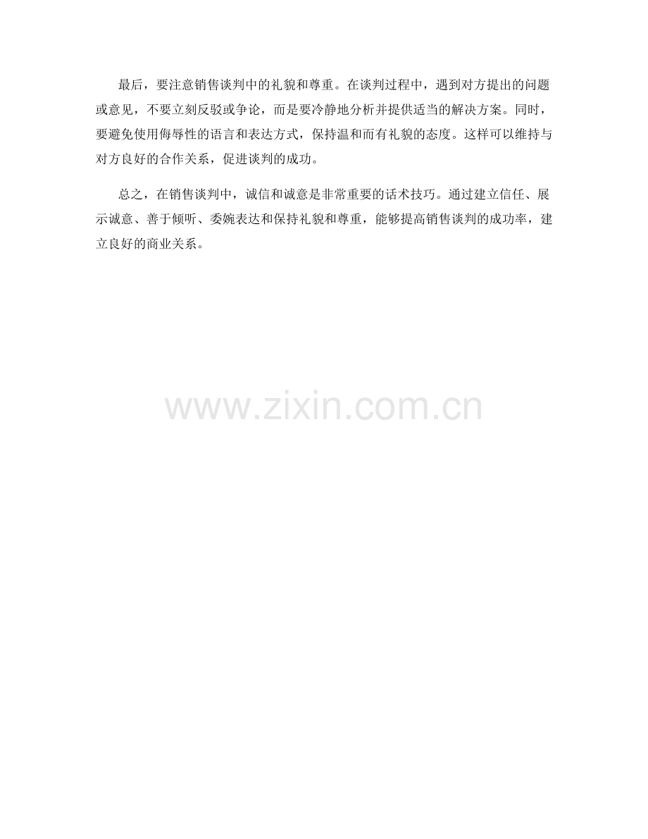 在销售谈判中运用诚信和诚意的话术技巧.docx_第2页