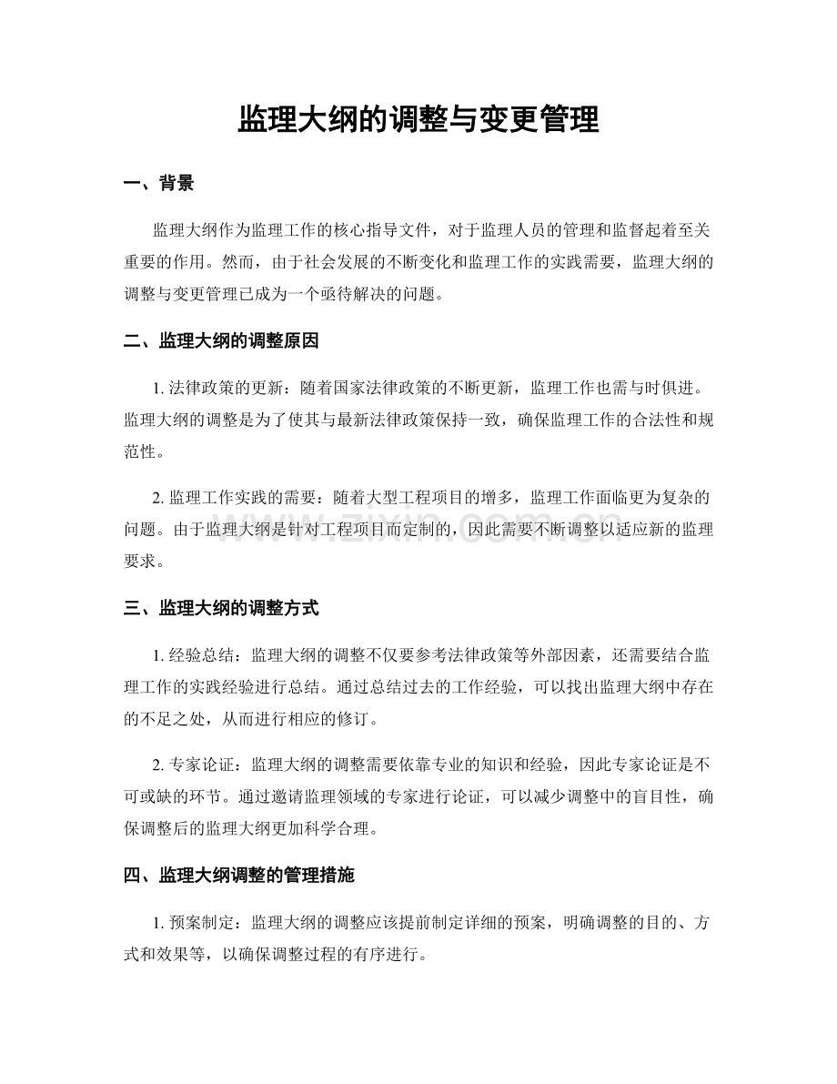 监理大纲的调整与变更管理.docx_第1页