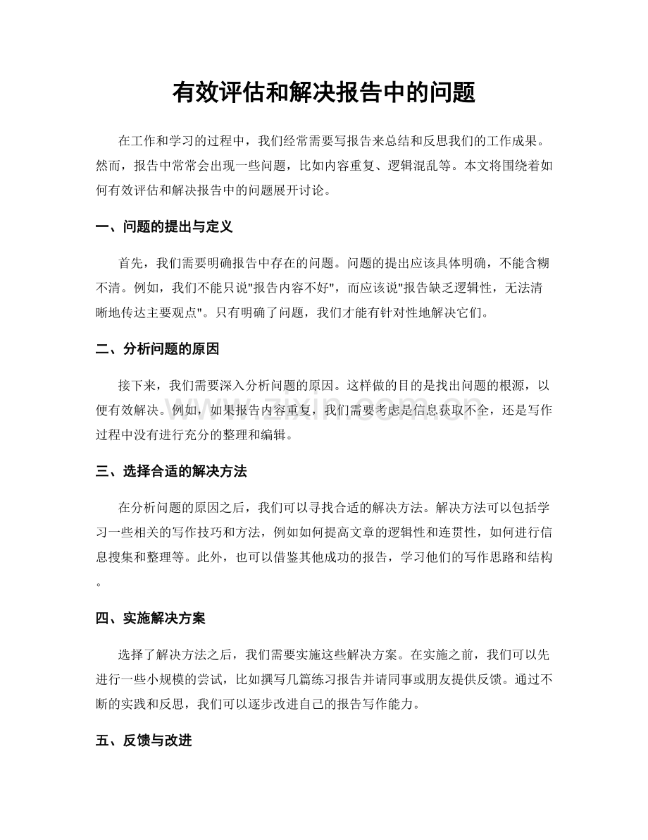 有效评估和解决报告中的问题.docx_第1页