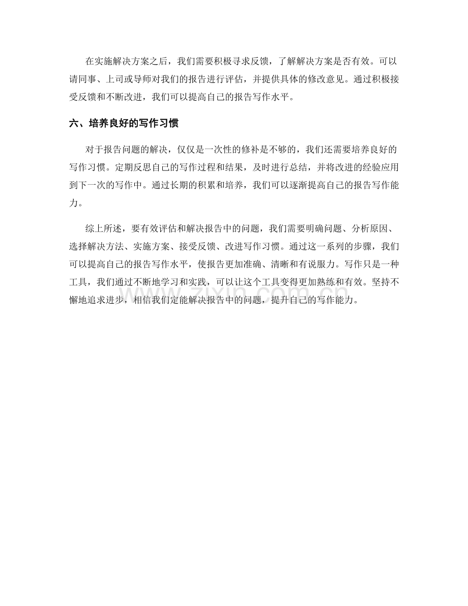 有效评估和解决报告中的问题.docx_第2页