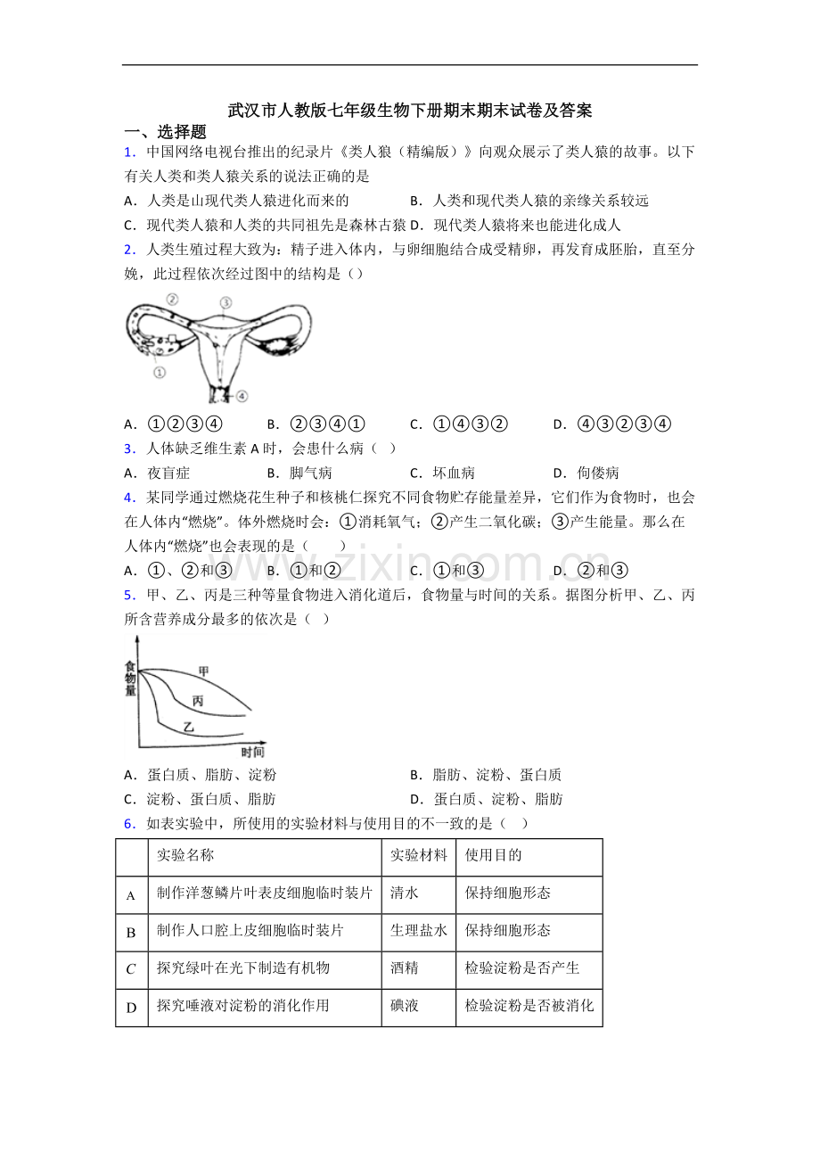 武汉市人教版七年级生物下册期末期末试卷及答案.doc_第1页