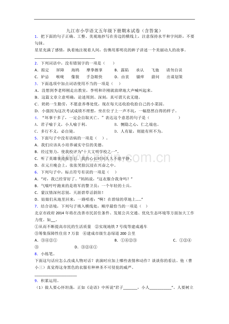 九江市小学语文五年级下册期末试卷(含答案).docx_第1页