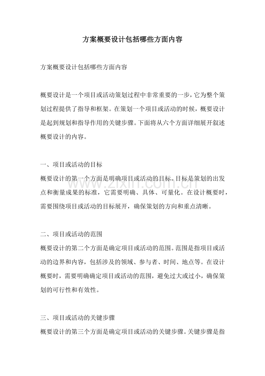 方案概要设计包括哪些方面内容.docx_第1页