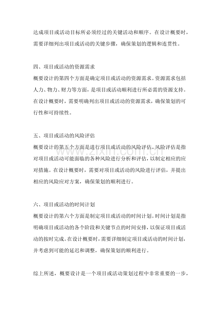 方案概要设计包括哪些方面内容.docx_第2页