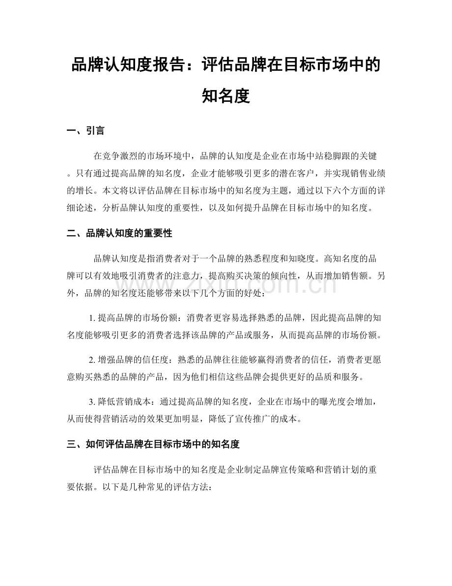 品牌认知度报告：评估品牌在目标市场中的知名度.docx_第1页