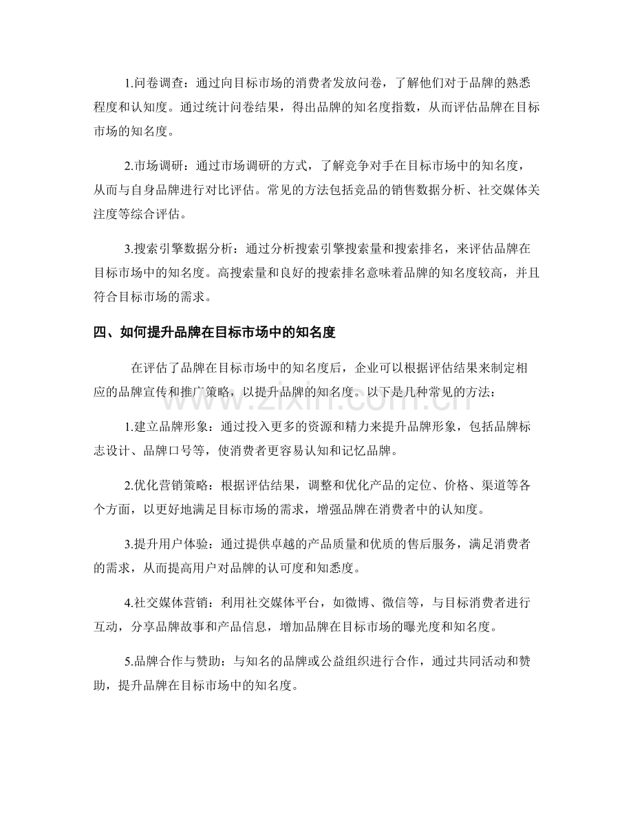 品牌认知度报告：评估品牌在目标市场中的知名度.docx_第2页