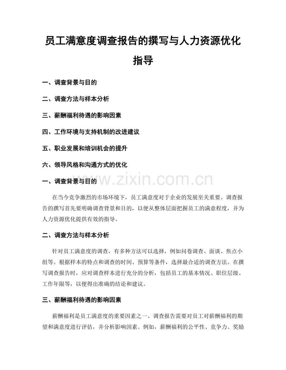 员工满意度调查报告的撰写与人力资源优化指导.docx_第1页