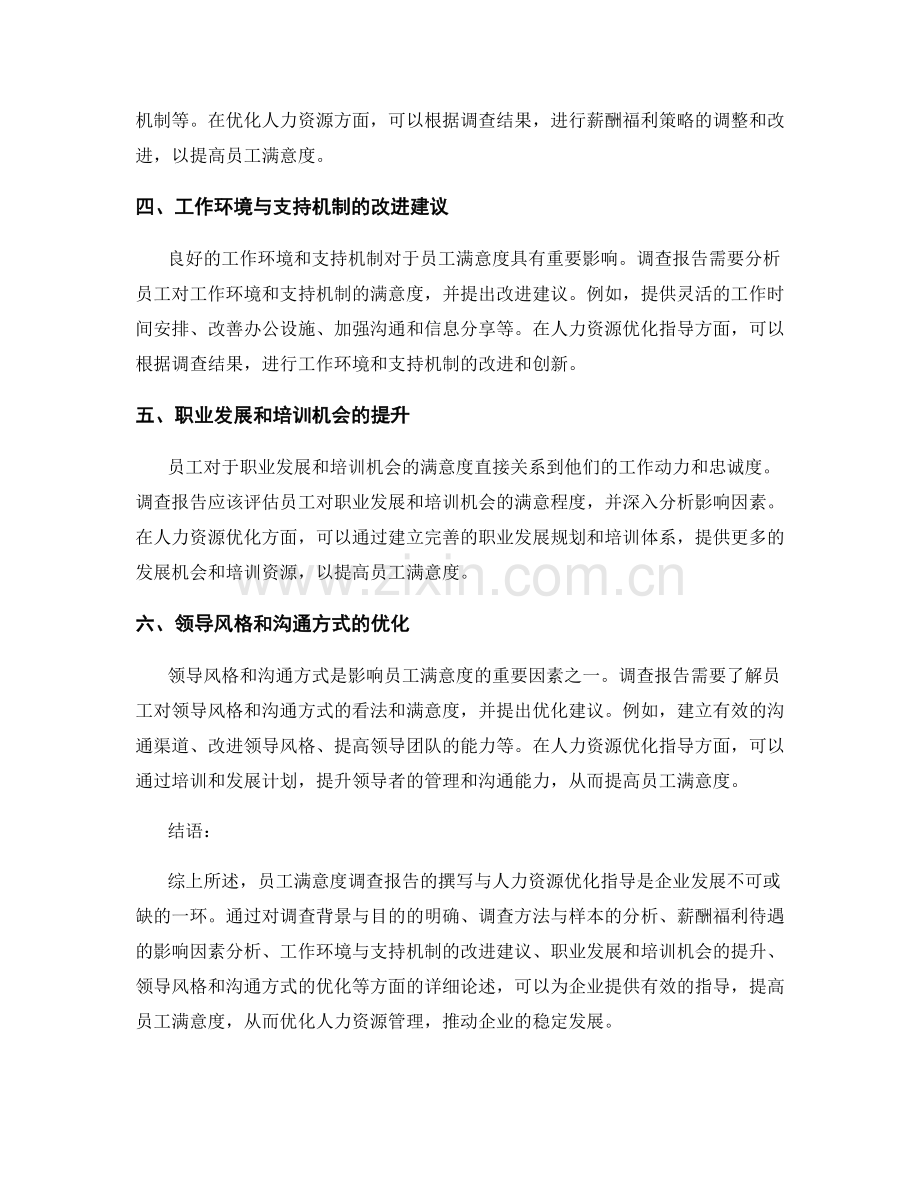 员工满意度调查报告的撰写与人力资源优化指导.docx_第2页