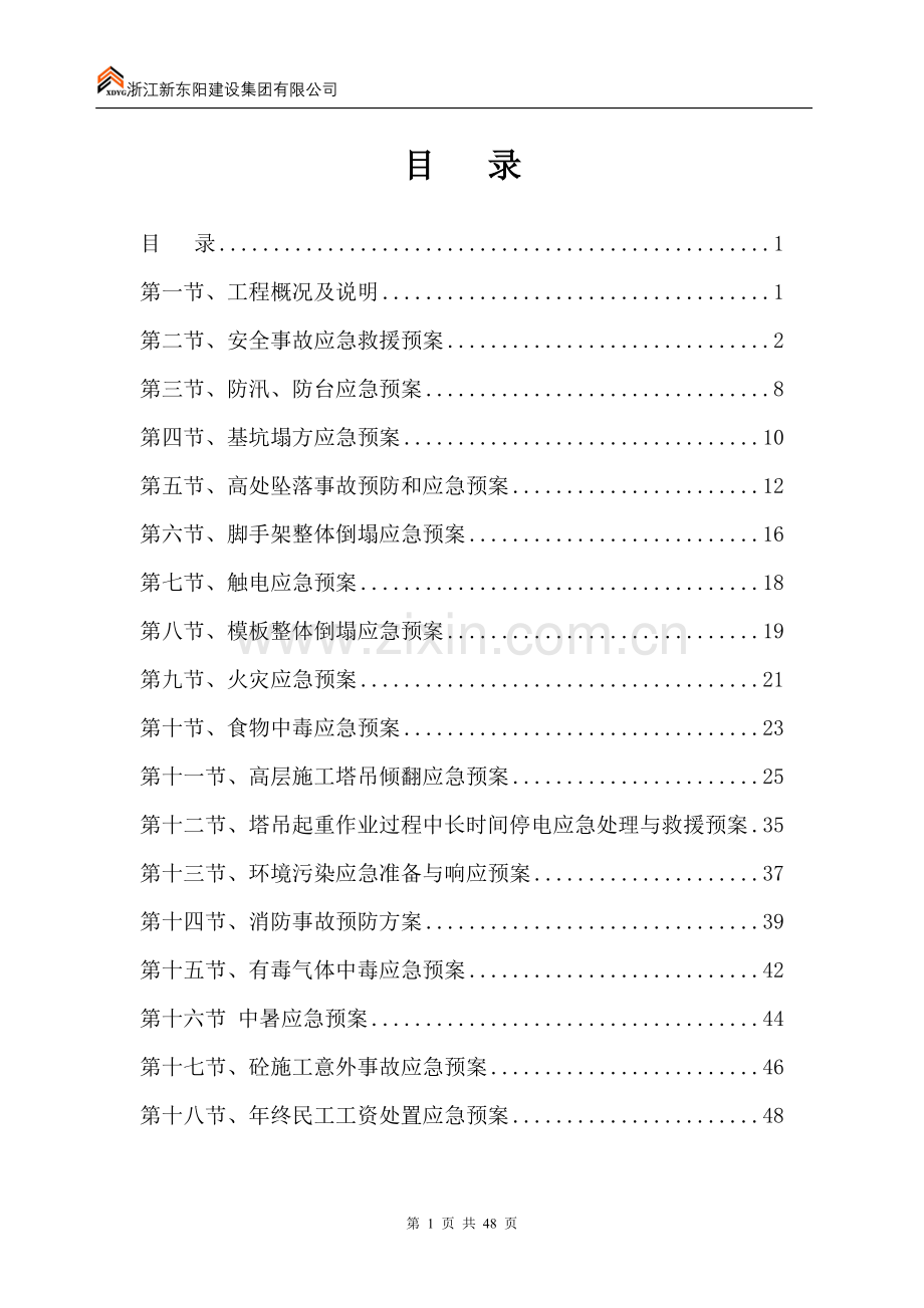 高层住宅和大型地下室工程安全应急预案方案大全.doc_第1页