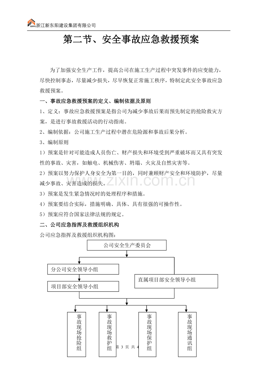 高层住宅和大型地下室工程安全应急预案方案大全.doc_第3页