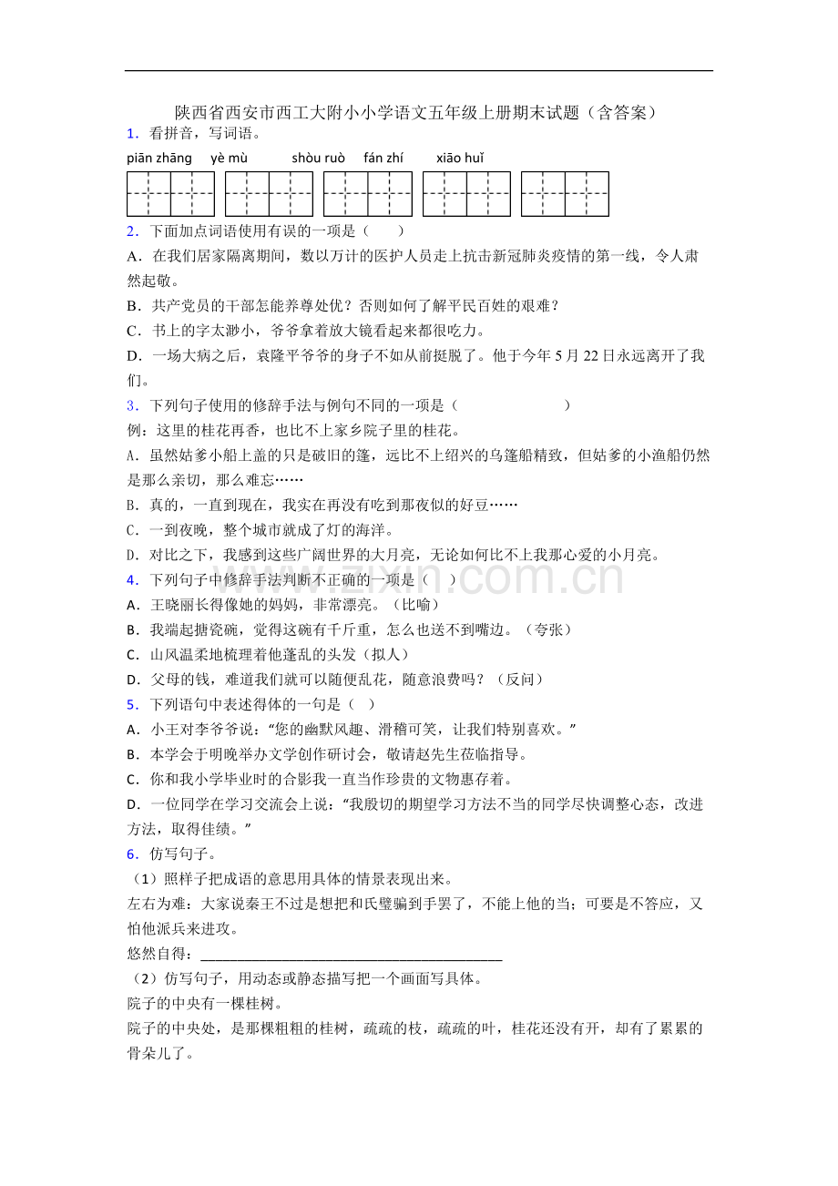 陕西省西安市西工大附小小学语文五年级上册期末试题(含答案).docx_第1页