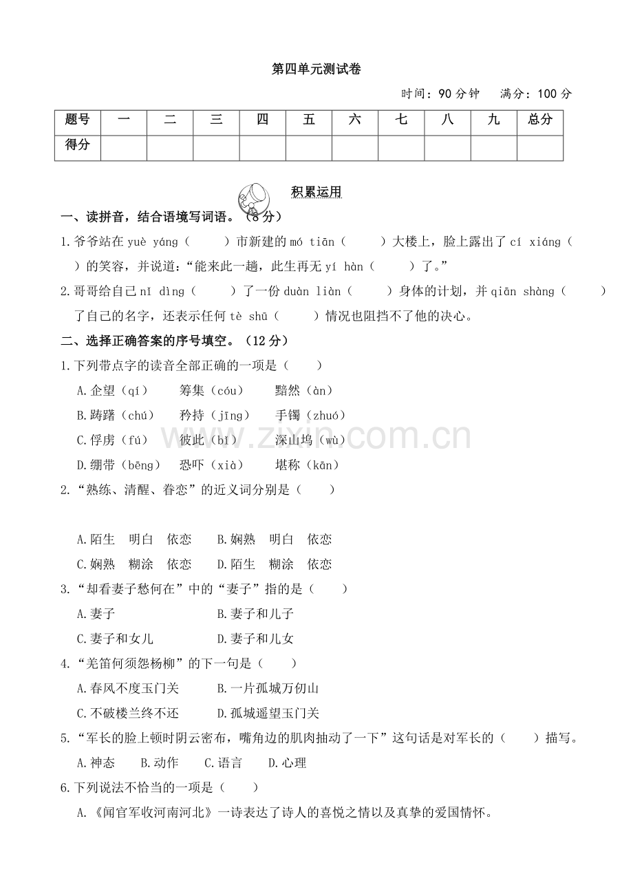 部编人教小学五年级下册语文：第四单元测试卷.doc_第1页