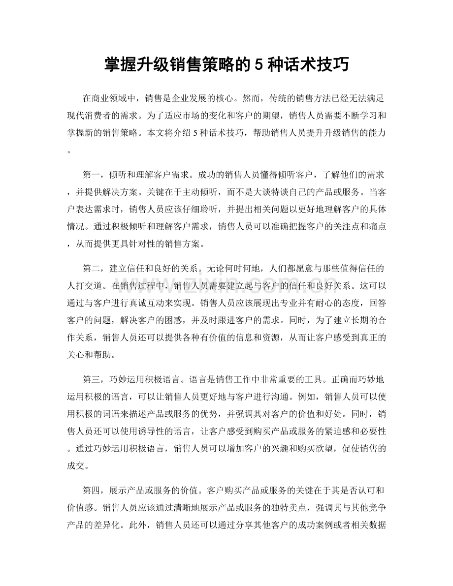 掌握升级销售策略的5种话术技巧.docx_第1页