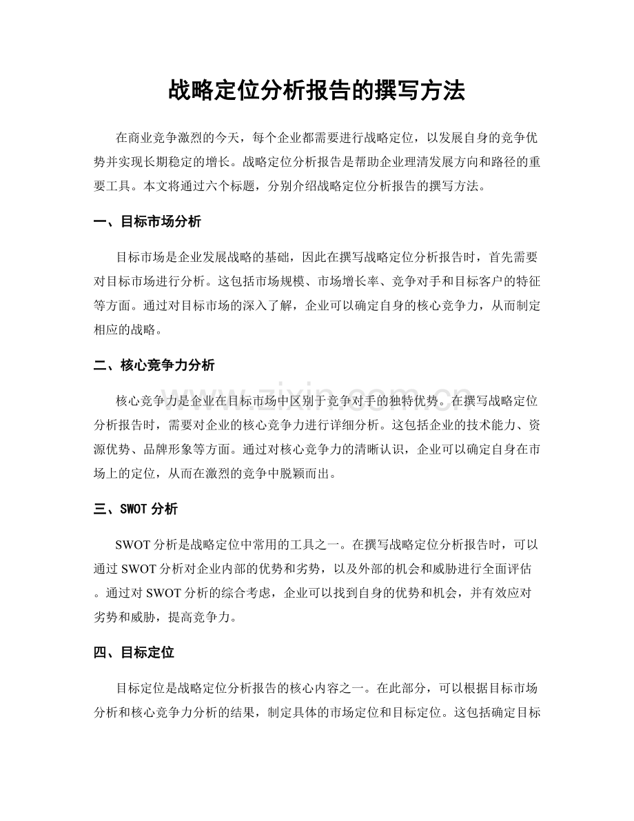 战略定位分析报告的撰写方法.docx_第1页