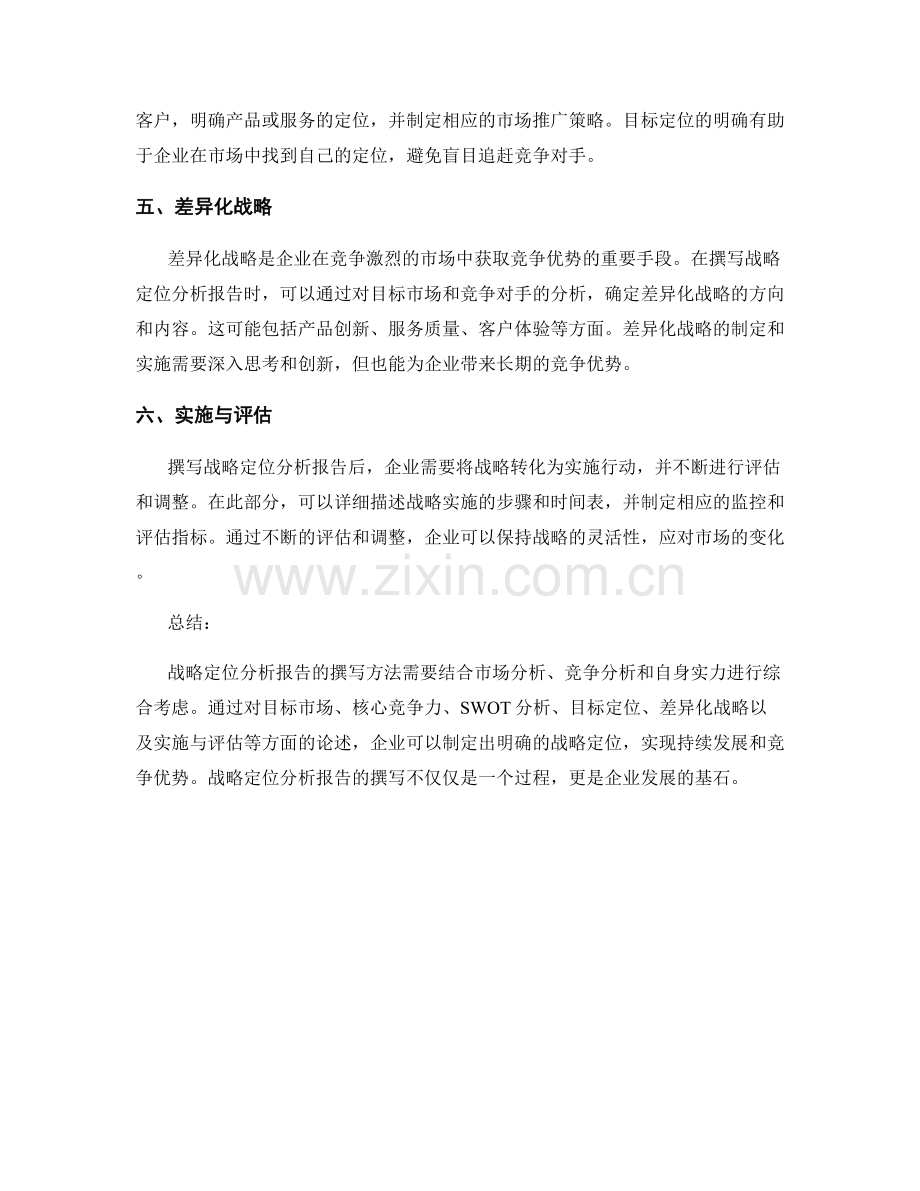 战略定位分析报告的撰写方法.docx_第2页