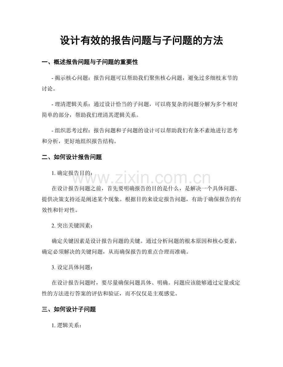 设计有效的报告问题与子问题的方法.docx_第1页