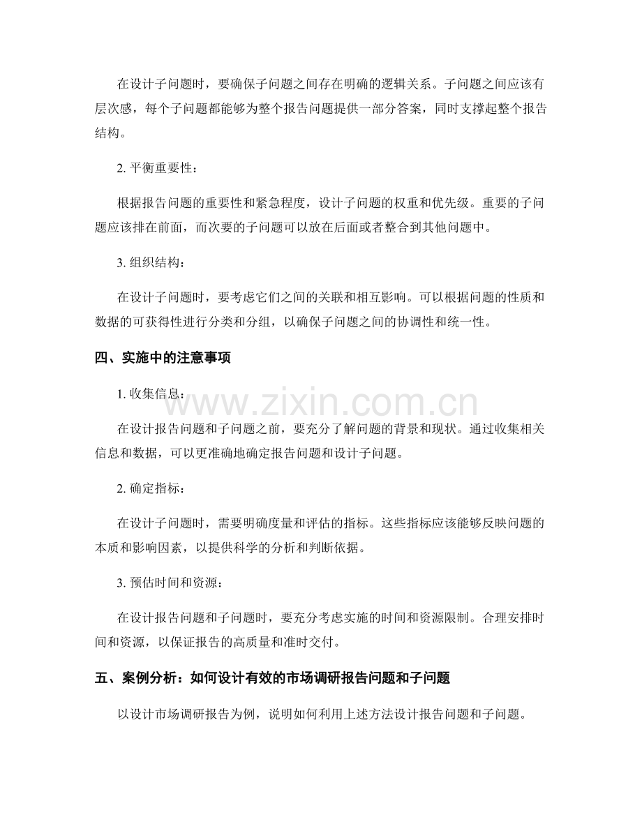 设计有效的报告问题与子问题的方法.docx_第2页