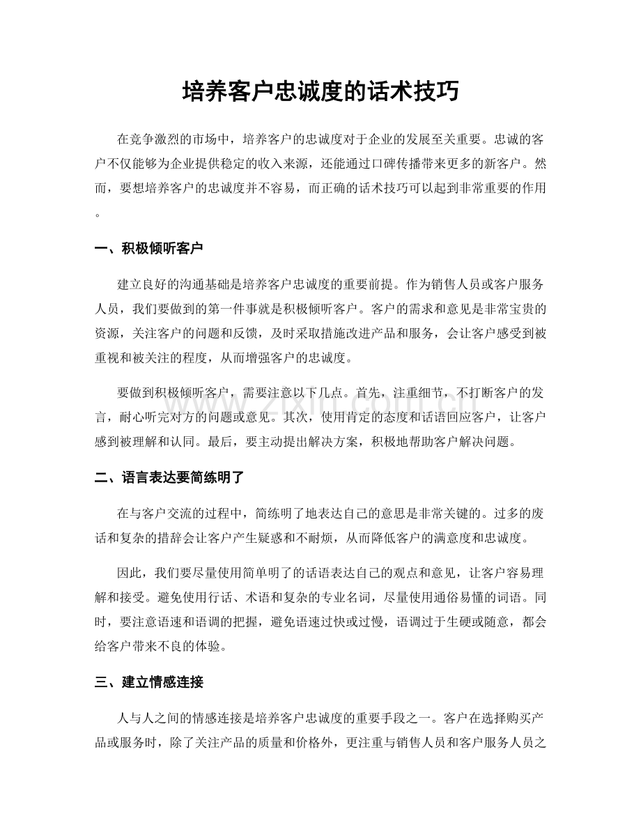 培养客户忠诚度的话术技巧.docx_第1页