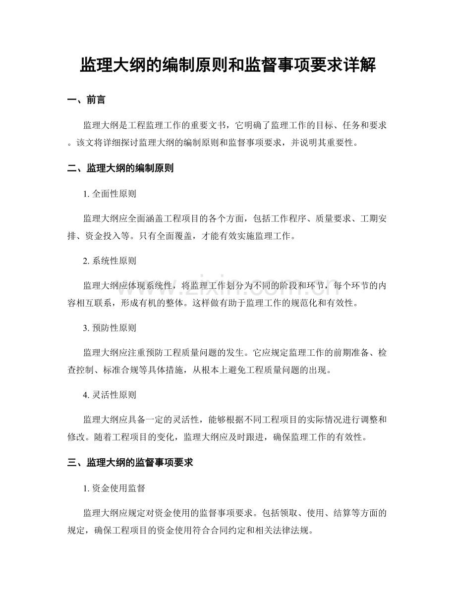 监理大纲的编制原则和监督事项要求详解.docx_第1页