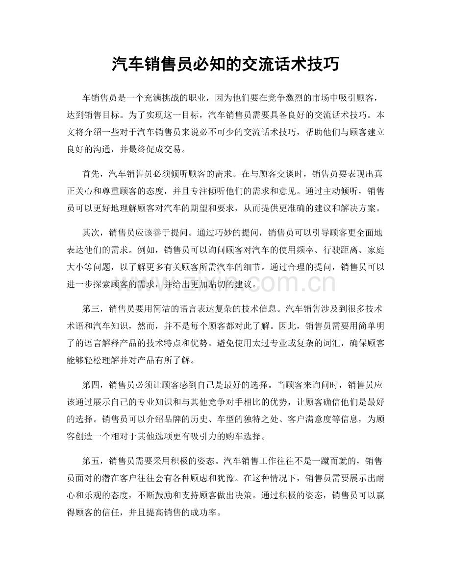 汽车销售员必知的交流话术技巧.docx_第1页