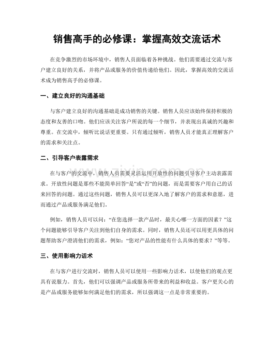 销售高手的必修课：掌握高效交流话术.docx_第1页