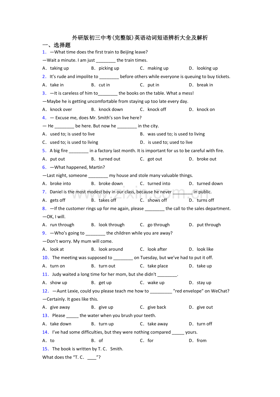 外研版初三中考英语动词短语辨析大全及解析.doc_第1页