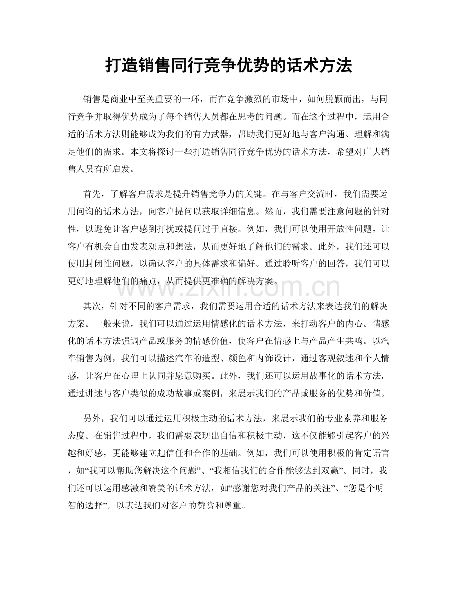 打造销售同行竞争优势的话术方法.docx_第1页