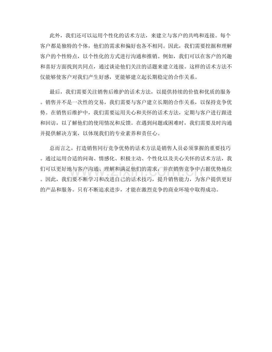 打造销售同行竞争优势的话术方法.docx_第2页