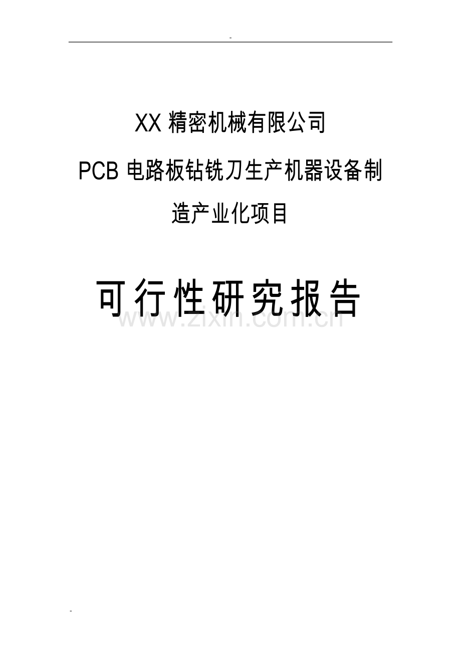 xx精密机械有限公司pcb电路板钻铣刀生产机器设备制造产业化项目的可行性谋划书.doc_第1页