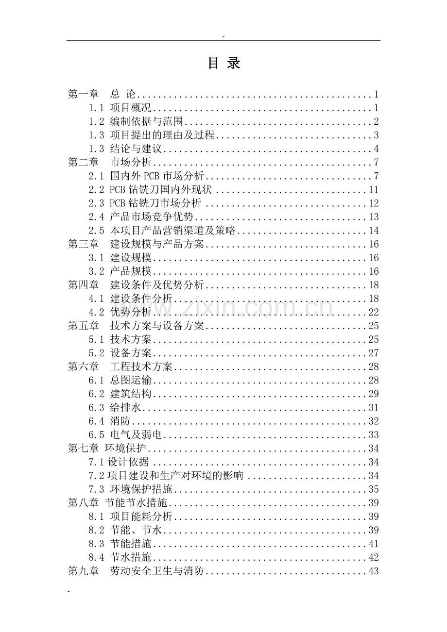 xx精密机械有限公司pcb电路板钻铣刀生产机器设备制造产业化项目的可行性谋划书.doc_第2页