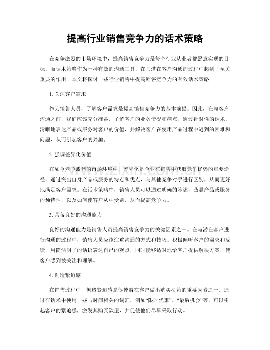 提高行业销售竞争力的话术策略.docx_第1页